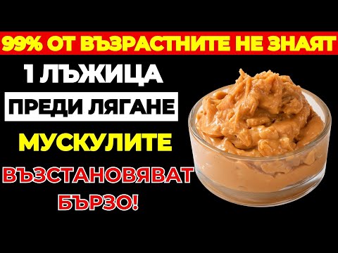 Видео: Възрастни: Правете това всяка вечер, за да спрете бързо загубата на мускули