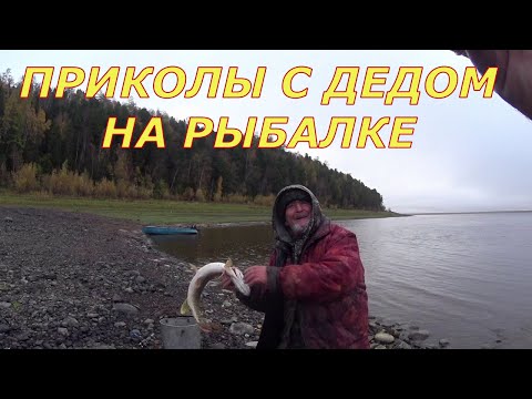 Видео: Рыбалка с дедом. Приколы на рыбалке.