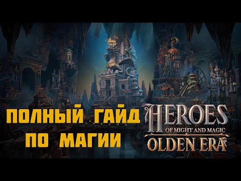 Видео: Гайд по магии в Heroes Olden Era  часть 1