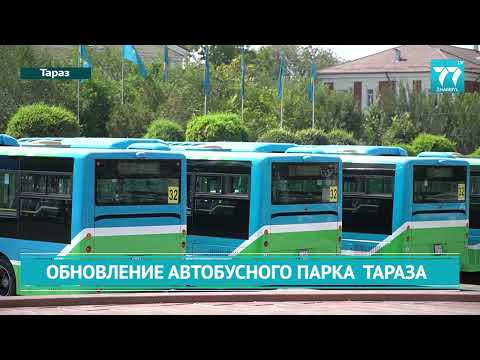 Видео: ОБНОВЛЕНИЕ АВТОБУСНОГО ПАРКА ТАРАЗА