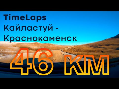 Видео: Кайластуй - Краснокаменск