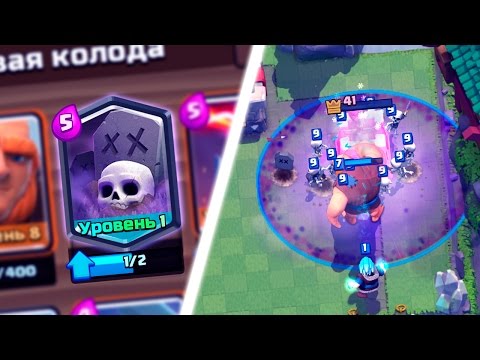 Видео: КОЛОДА С КЛАДБИЩЕМ | РАЗНОС НА 4000+ ТРОФЕЕВ | CLASH ROYALE