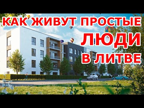 Видео: Как живут простые люди в Литве 😍 ШОК!