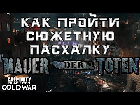 Видео: Сюжетная пасхалка на Mauer der Toten в Black Ops Cold War - Гайд | Как получить оружие Цербер?