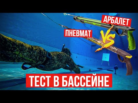 Видео: СУПЕР-ТЕСТ: арбалет vs пневмат. Какое подводное ружье лучше? Сравнение мощности, точности, дальности