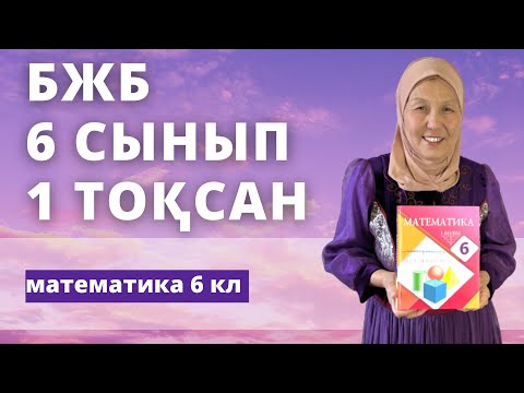 Видео: Математика 6 сынып 1 тоқсан БЖБ-1