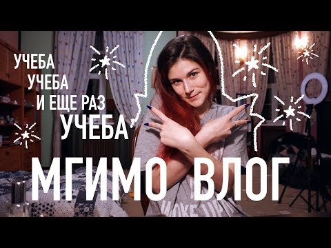 Видео: МГИМО-Будни: Очень Много Английского