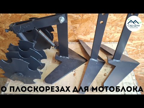 Видео: О плоскорезах-пропольниках для мотоблоков. Параметры подбора. Ключевые характеристики.