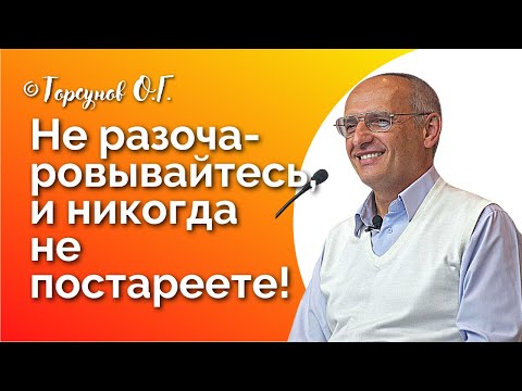 Видео: Не разочаровывайтесь, - и никогда не постареете! Торсунов лекции Смотрите без рекламы!