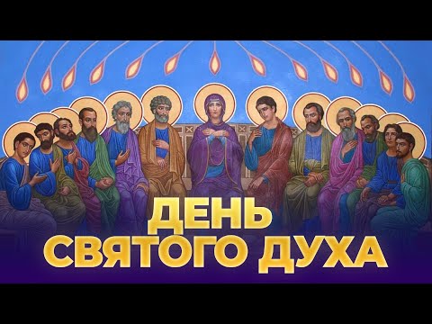 Видео: День Святого Духа / А.И. Осипов