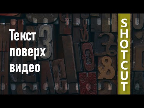 Видео: 14. Shotcut. Текст поверх видео (титры)