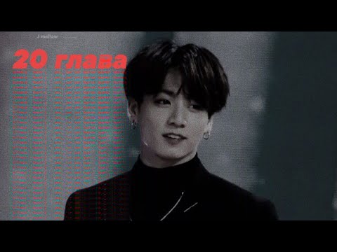 Видео: |Школьный Вампир| ~ 20 глава ~ [ФФ BTS]