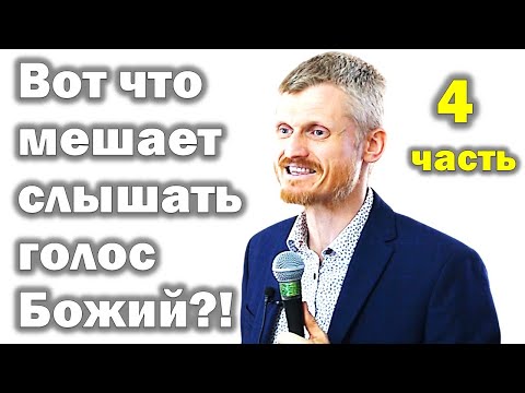 Видео: Вот что мешает слышать голос Божий?! 4 часть МПВ (Пилипенко Виталий)