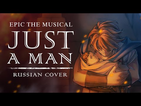 Видео: Эпик - Лишь Человек - русский кавер feat. @kate_skkn (EPIC - Just A Man - rus cover)