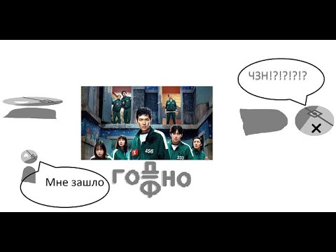 Видео: Игра в кальмара 3 - ГОВНО!!!!