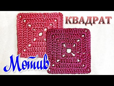 Видео: Квадратный мотив крючком Мастер класс