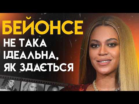 Видео: Бейонсе: Шлях До Слави | Повна біографія (Crazy In Love, Single Ladies, Run The World)