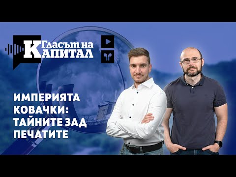 Видео: Чичко Тревичко и Бъгс Бъни: Разследването "Ковачки" отвътре
