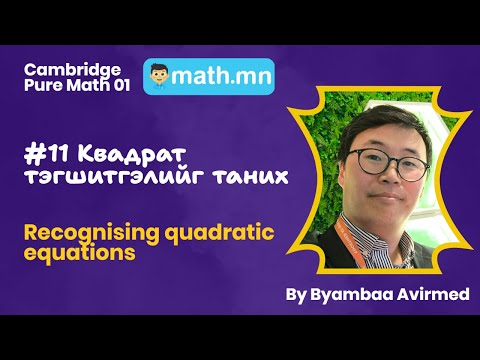 Видео: #011 - Квадрат тэгшитгэлийг таних - Cambridge Pure Math 1