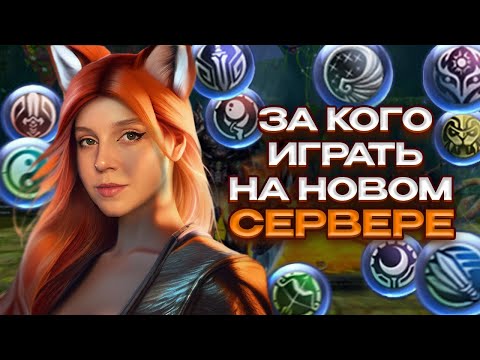 Видео: КЕМ ПОЙДУ НА НОВЫЙ СЕРВЕР | МОИ ОШИБКИ на COMEBACK PW 146