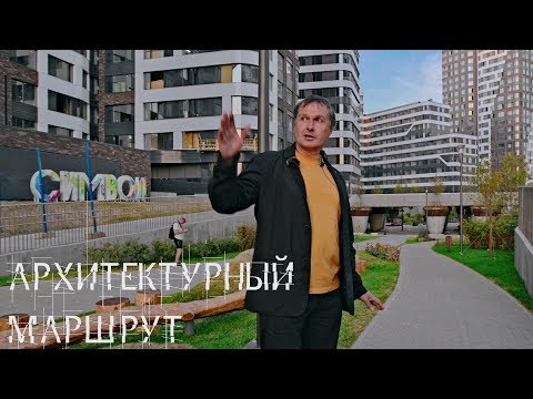 Видео: Экскурсия в ландшафтный парк «Зеленая река» и жилые кварталы ЖК «Символ» с Антоном Надточим