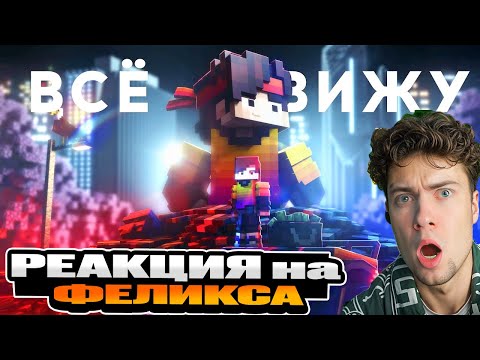 Видео: Феликс - ВСЁ ВИЖУ (Премьера клипа) РЕАКЦИЯ НА КЛИП ФЕЛИКСА ВСЁ ВИЖУ