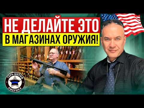 Видео: Как не вылететь из магазина по продаже оружия? Неписанные правила