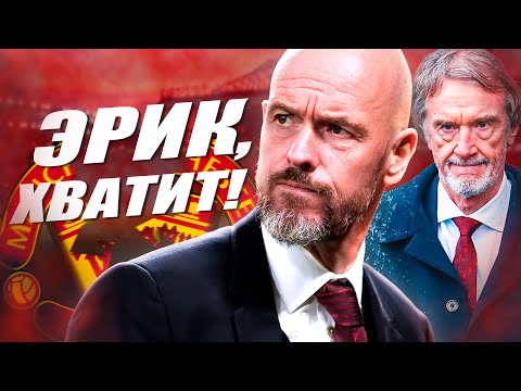 Видео: МЮ в ОПАСНОСТИ! 6 причин, почему Тен Хаг должен уйти СЕЙЧАС