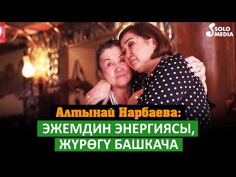 Видео: Алтынай Нарбаева: "Эжемдин энергиясы, журогу башкача" / Менин асыл адамым / 7- чыгарылыш