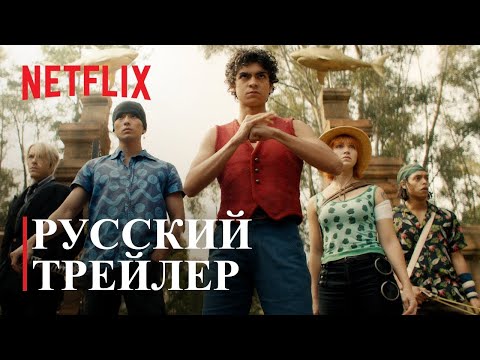 Видео: ВАН ПИС (ONE PIECE) - Русский трейлер - NETFLIX