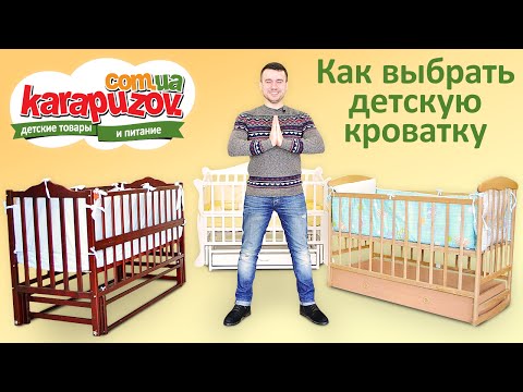 Видео: Кроватки для новорожденных. Как выбрать детскую кроватку.