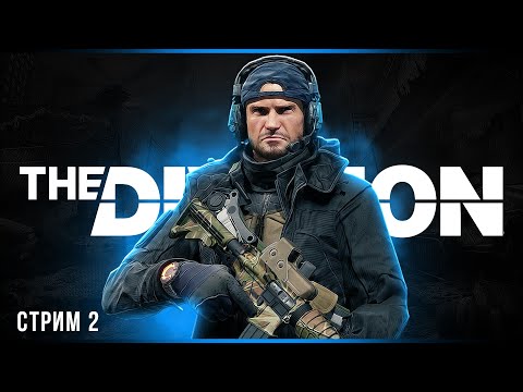 Видео: Чилово по сюжету | Tom Clancy's The Division | Стрим #2