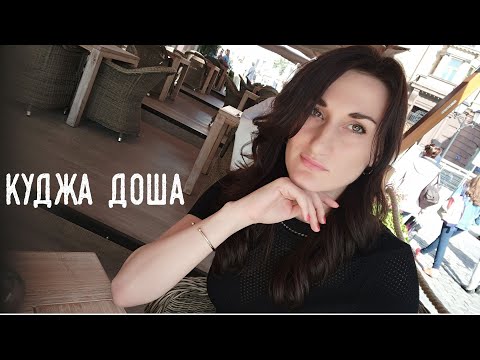 Видео: Куджа Доша