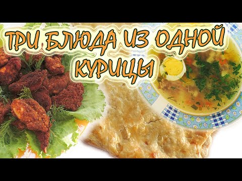Видео: ГОТОВЛЮ 3 БЛЮДА ИЗ 1 КУРИЦЫ  ПРОСТО, БЫСТРО И ВКУСНО  ЭКОНОМНОЕ МЕНЮ