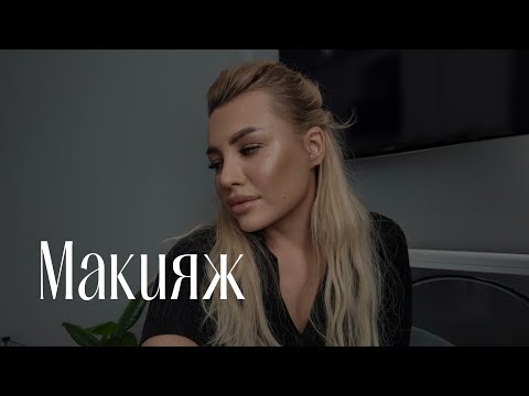 Видео: МАКИЯЖ И РАЗГОВОРЫ 💄
