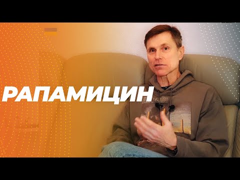 Видео: Рапамицин- единственное лекарство продлевающее жизнь, которое имеет доказательства