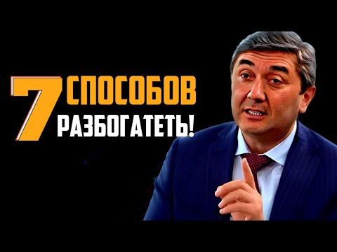 Видео: Как стать богатым и успешным? 7 советов от Саидмурода Давлатов