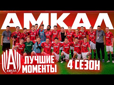 Видео: АМКАЛ - ЛУЧШИЕ МОМЕНТЫ | 4 СЕЗОН