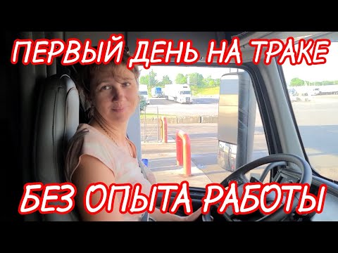 Видео: АЛЁНКА ДАЛЬНОБОЙЩИЦА! ПЕРВЫЙ РЕЙС БЕЗ ОПЫТА РАБОТЫ НА НОВОМ VOLVO 760 VNL. ПОЛУЧИЛИ ПРАВА CDL.