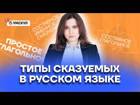 Видео: ВСЕ типы сказуемых, которые нужно знать для ОГЭ по Русскому 2025 | Умскул