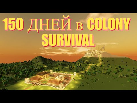 Видео: COLONY SURVIVAL - 150 дней развития колонии - новые поселения: болота, вереск, Иггдрасиль (3 часть).