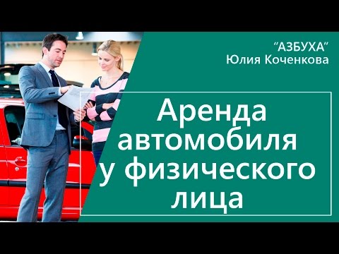 Видео: Аренда автомобиля у физического лица. Учет и налоги при аренде автомобиля