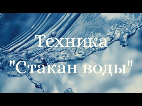 Видео: Как решить  проблему за 1 день? Техника "Стакан воды".