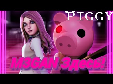 Видео: Эта Коллаборация Просто ИМБА! Пигги | Прохождение Коллаборации: Piggy X M3GAN. Piggy》Roblox.