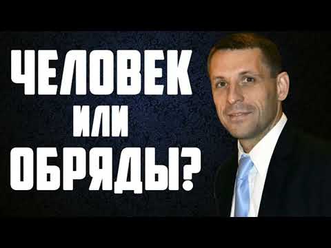 Видео: Людина чи обряди?