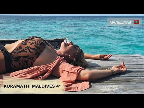 Видео: Мальдивы. Kuramathi Maldives. Восхитительный  резорт с потрясающей кухней. Иногда 4*лучше,  чем 5*