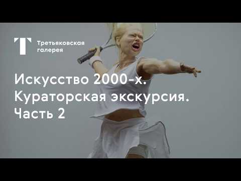 Видео: Экскурсия по выставке «Искусство 2000-х». Часть 2