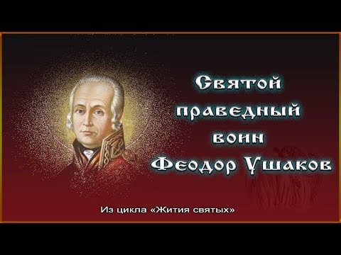Видео: ✞ Святой праведный воин Феодор Ушаков