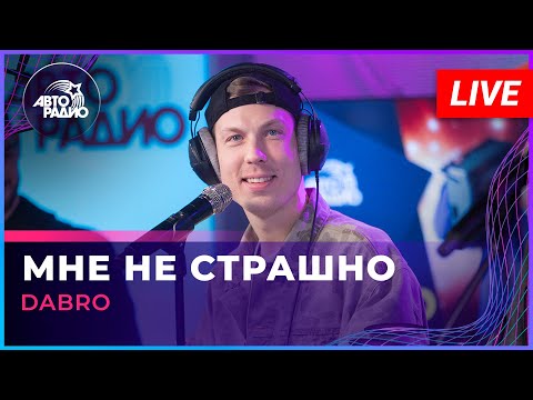 Видео: Dabro - Мне Не Страшно (LIVE @ Авторадио)