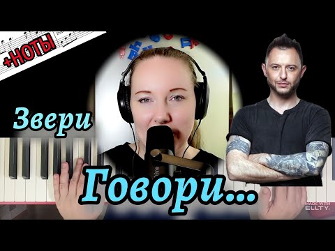 Видео: Звери - ГОВОРИ как играть НА ПИАНИНО АККОРДЫ